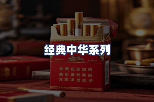 经典中华系列